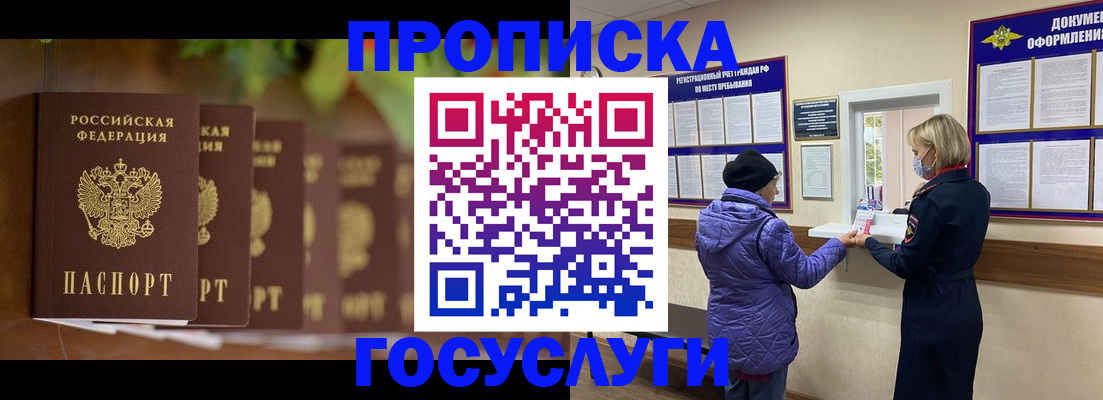 купить прописку в Горняке